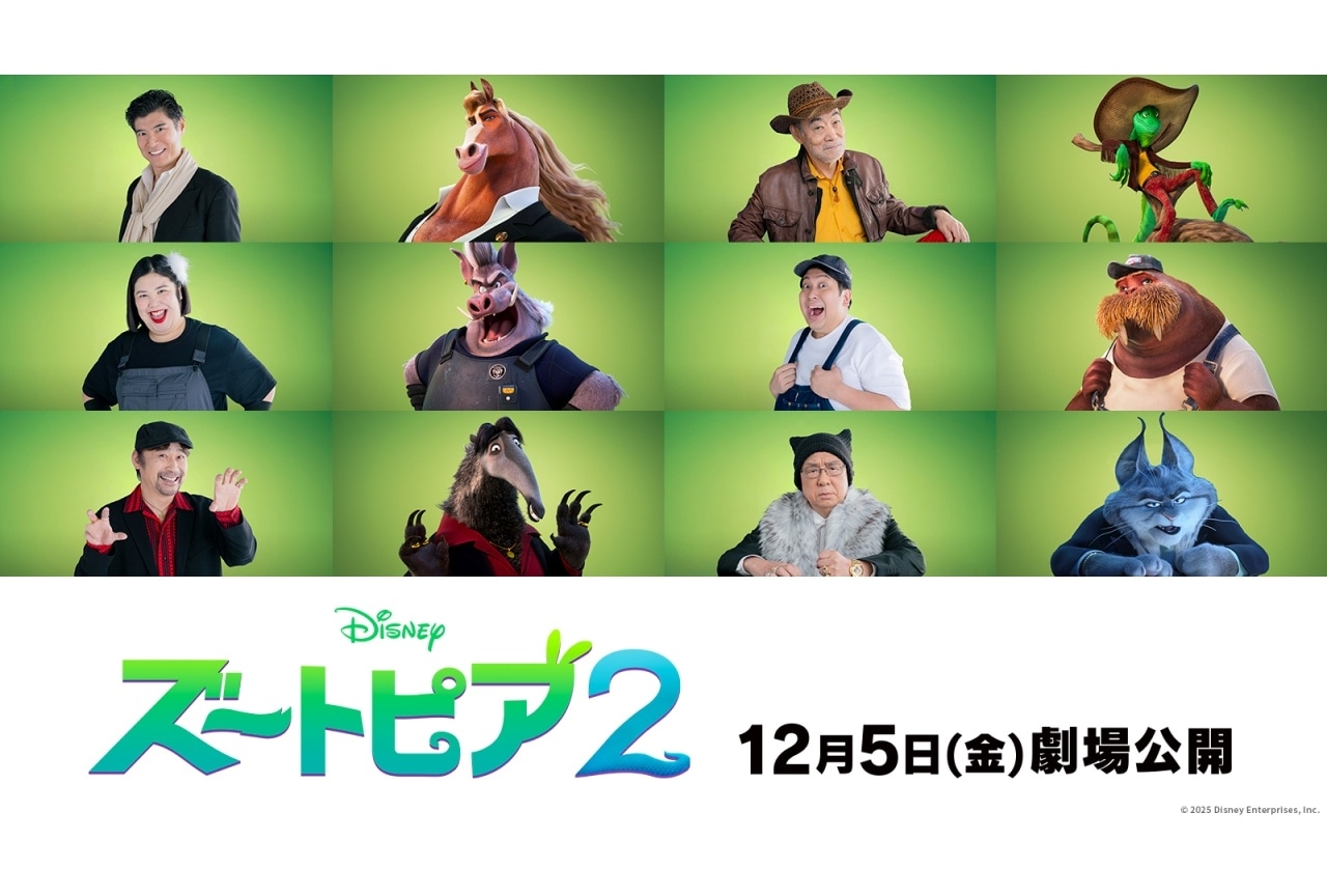 『ズートピア２』日本版追加声優に髙嶋政宏、柄本明、高木渉ら