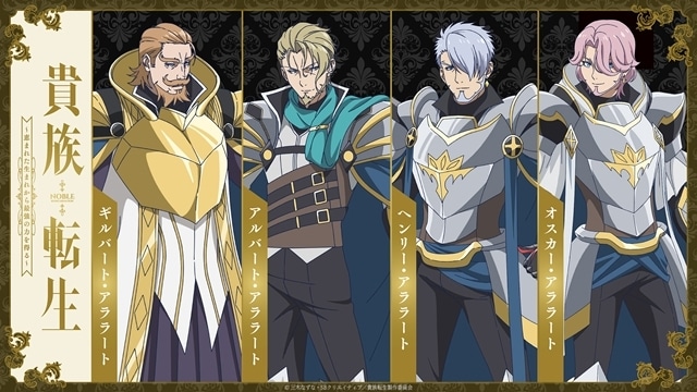『貴族転生 ~恵まれた生まれから最強の力を得る~』追加声優に三木眞一郎さん・遊佐浩二さん・小野大輔さん・河西健吾さん決定、キャラクタービジュアル&コメントも到着-2