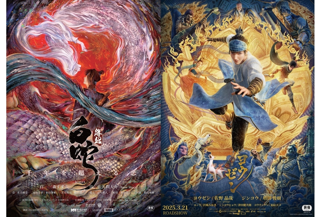 『白蛇:縁起』『ヨウゼン』同時上映会が開催決定