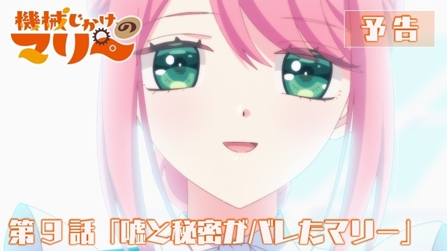 『機械じかけのマリー』より、第9話「嘘と秘密がバレたマリー」先行場面カット・あらすじ・予告映像公開！