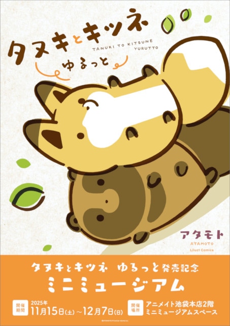 『タヌキとキツネ ゆるっと』（著：アタモト先生）の紙＆電子書籍が本日発売！　コミックス発売記念企画や新作LINEスタンプも登場!!-2