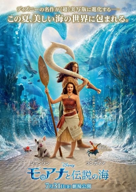実写映画「モアナと伝説の海」