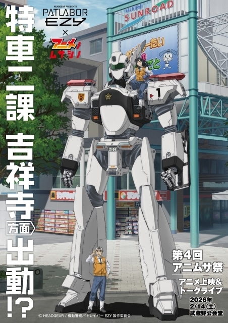 アニメ『機動警察パトレイバー EZY』と地域振興プロジェクト「アニメノムサシノ」がコラボ! アニメ制作資料展示イベントや、描き下ろしイラストによるオリジナルステッカーの配布が決定。-1