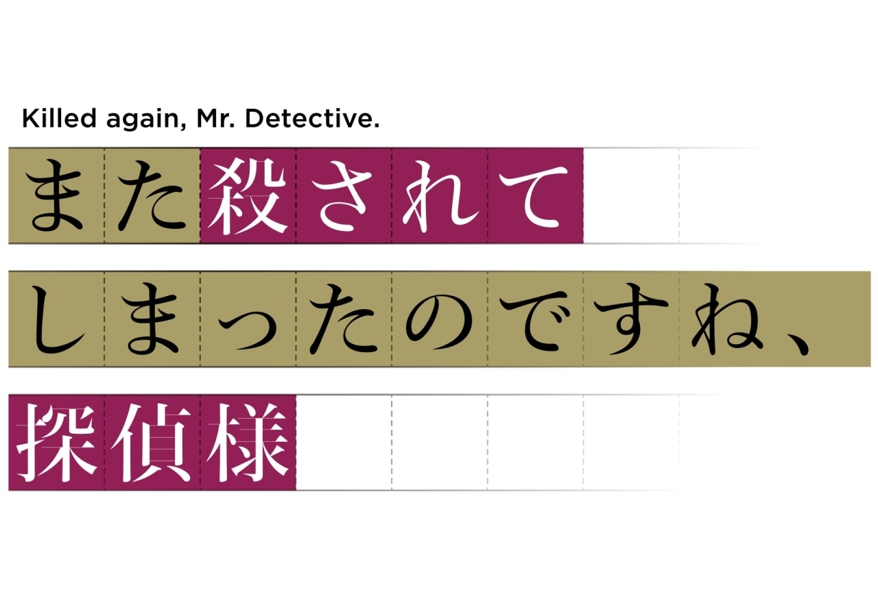 TVアニメ『また殺されてしまったのですね、探偵様』2026年4月放送決定