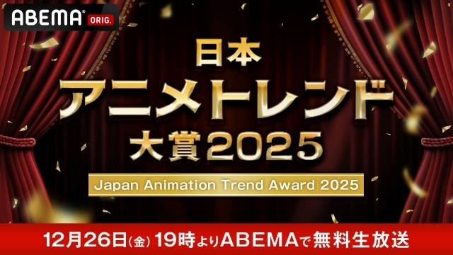 「日本アニメトレンド大賞2025」特別ライブにAve Mujica、前橋ウィッチーズ、ClariSらが出演決定!-10
