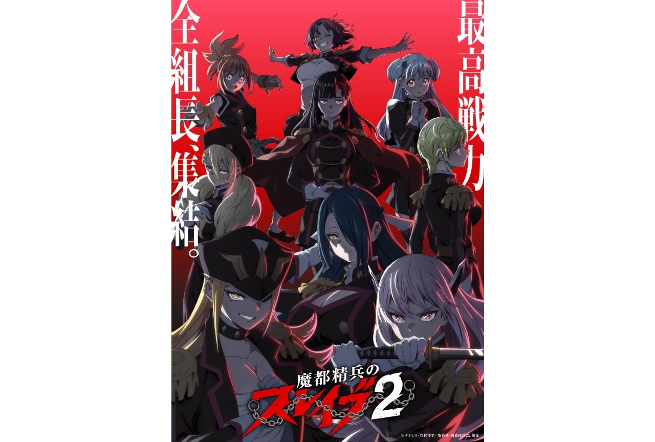 『魔都精兵のスレイブ2』特別先行上映会が決定！京都開催 11/21(金)より先行抽選受付開始！