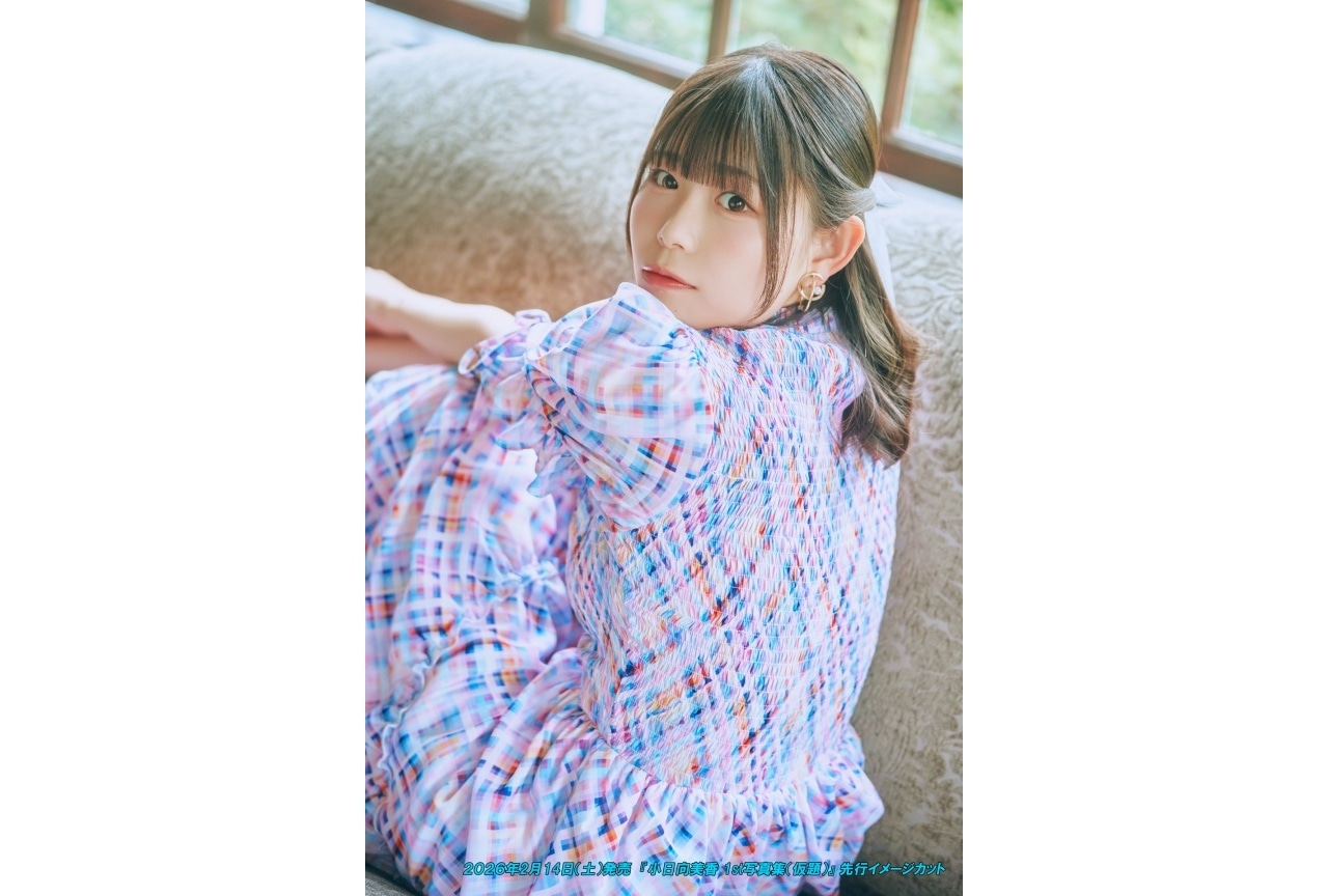 小日向美香1st写真集 2026年2月14日発売決定