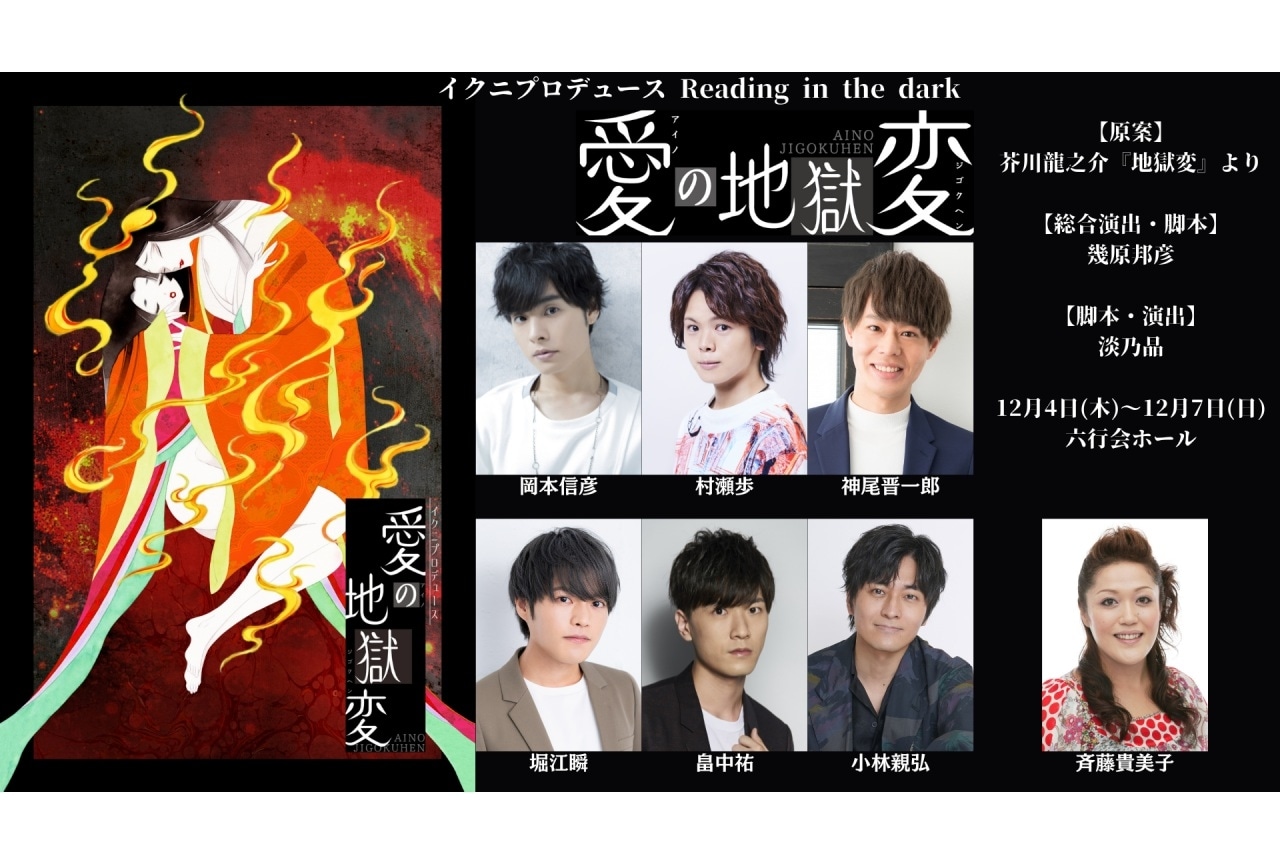【チケット発売中！】イクニプロデュース Reading in the dark『愛の地獄変』