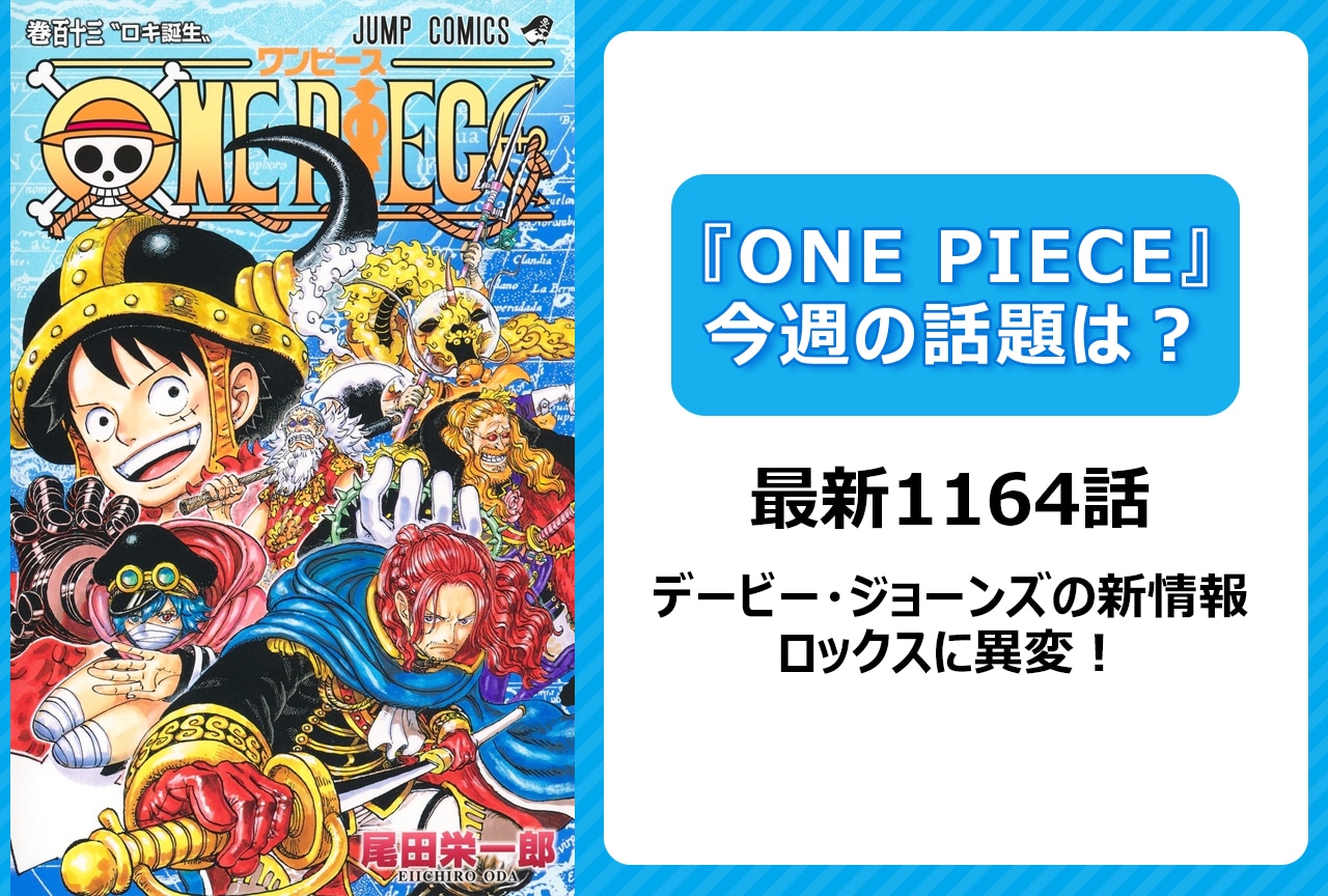 【今週の『ONE PIECE』の話題は?】ロックスが語ったデービーの意志とは?<1164話>