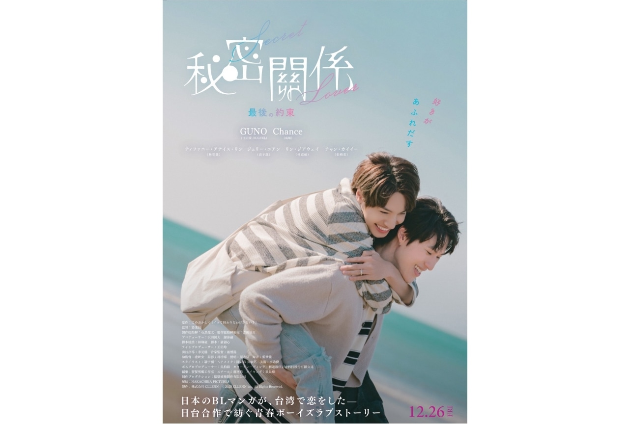 映画『秘密關係 Secret Lover 最後の約束』アニメイト限定特典付きムビチケカードが好評発売中！