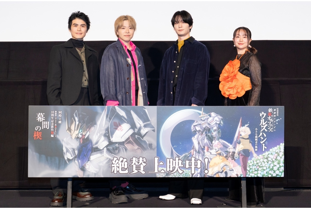 『鉄血のオルフェンズ ウルズハント』トーク付き上映会第1弾公式レポート