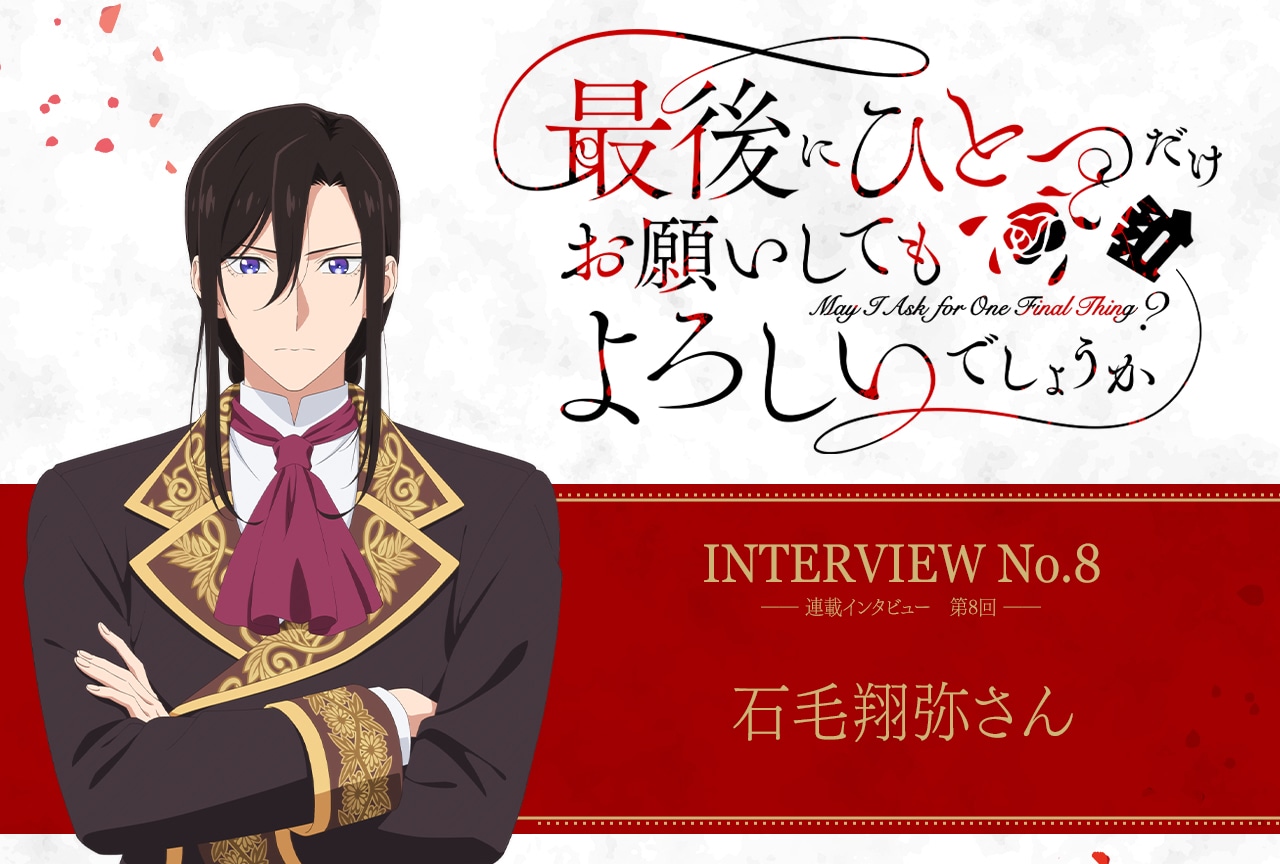 秋アニメ『さいひと』レオナルド役・石毛翔弥インタビュー「みんな見事なまでのやられっぷりなので、スカッとしたいときはぜひ何度でも見ていただきたい」