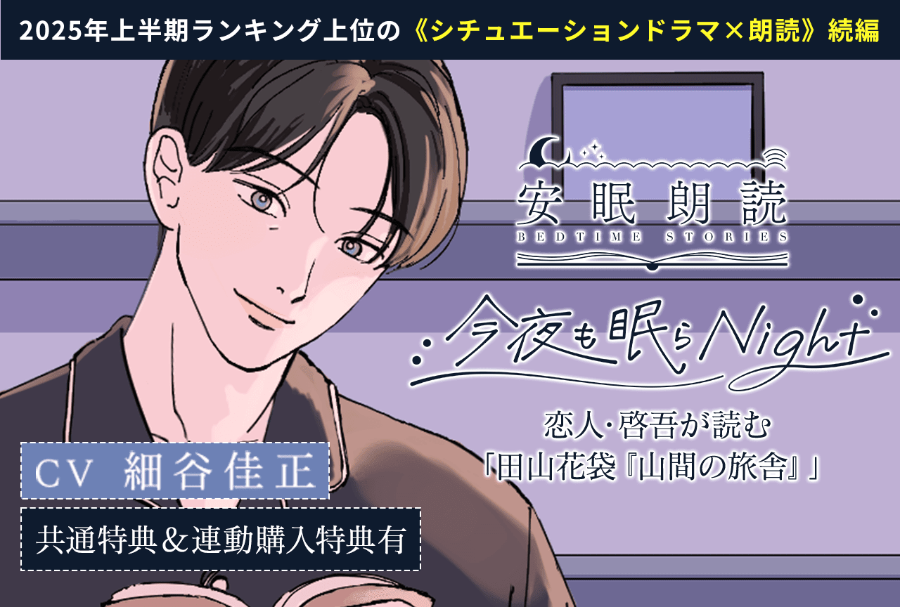 シチュエーションボイスドラマ『安眠朗読 今夜も眠らNight 恋人・啓吾が読む「田山花袋『山間の旅舎』」』（出演声優：細谷佳正）が「ポケットドラマCD」にて配信・データ販売開始！【共通特典付き】