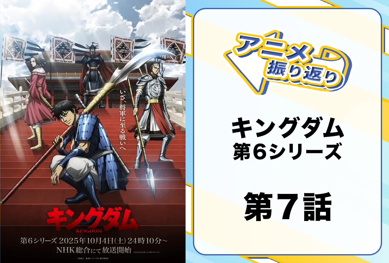 『キングダム』シーズン6第7話振り返り|3軍に分かれての「鄴攻め」!