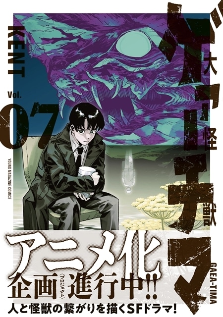 月刊ヤングマガジン連載中『大怪獣ゲァーチマ』アニメ化企画が進行中! 著者・KENT先生による描きおろしイラスト公開-2