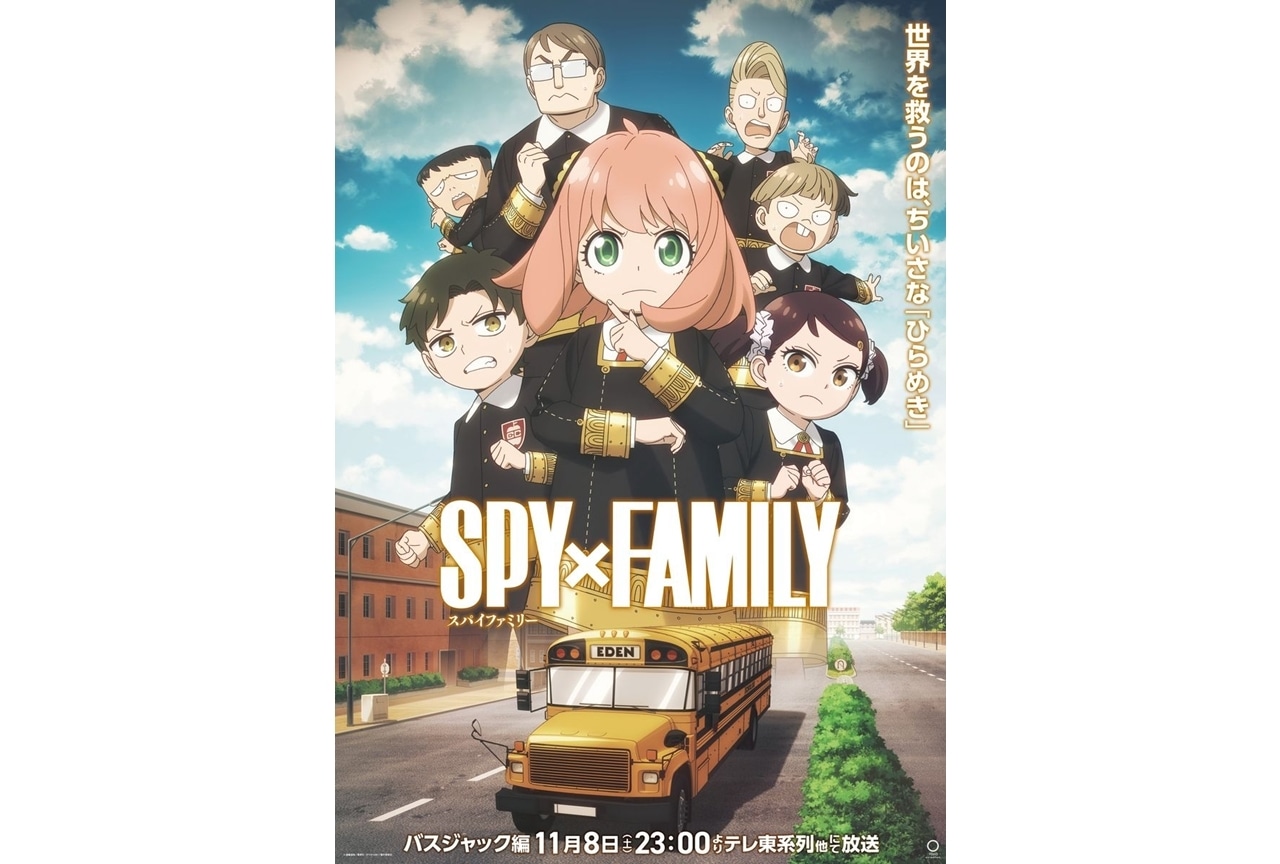 『SPY×FAMILY』Season 3「バスジャック編」ビジュアル公開！
