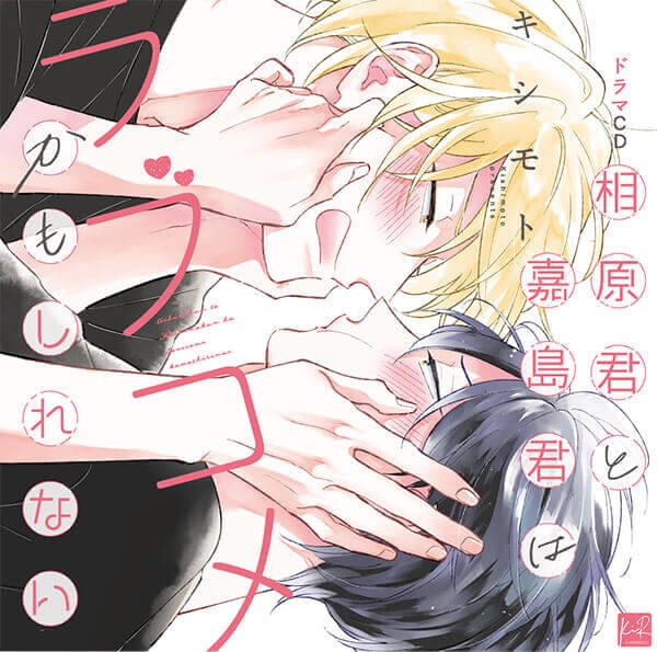 ドラマCD『もう少しだけ、そばにいて』（出演声優：KENN 岡本信彦 他）が「ポケットドラマCD」にて配信開始！「アニメイト通販」にてデータ販売開始！【アニメイト特典特典付き】-3