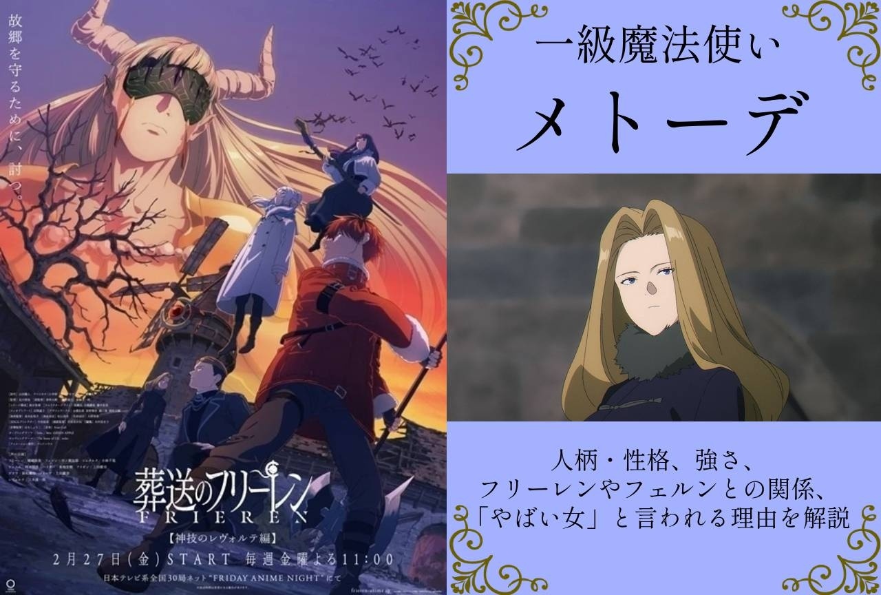 『葬送のフリーレン』一級魔法使いメトーデの情報まとめ