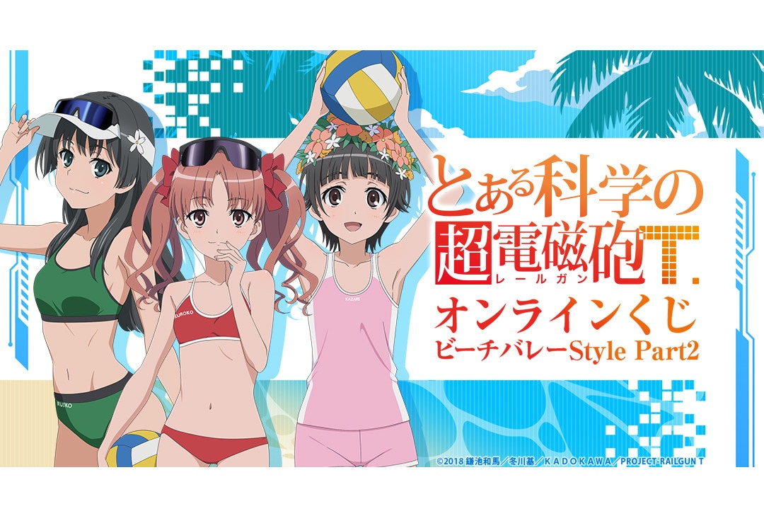 『超電磁砲T』ビーチバレーがテーマのオンラインくじ第2弾が登場