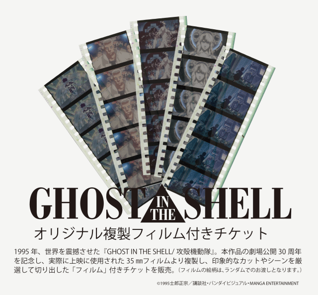 『GHOST IN THE SHELL / 攻殻機動隊』劇場公開30周年！　押井守監督のコメント、周年企画コンテンツが一挙公開！