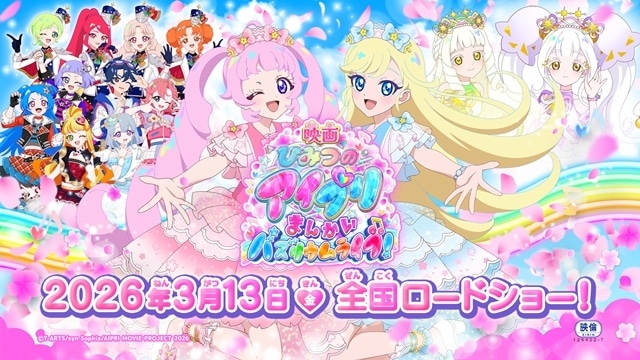 『映画ひみつのアイプリ まんかいバズリウムライブ!』2026年3月13日公開決定! 特報PV映像&キービジュアル解禁-2