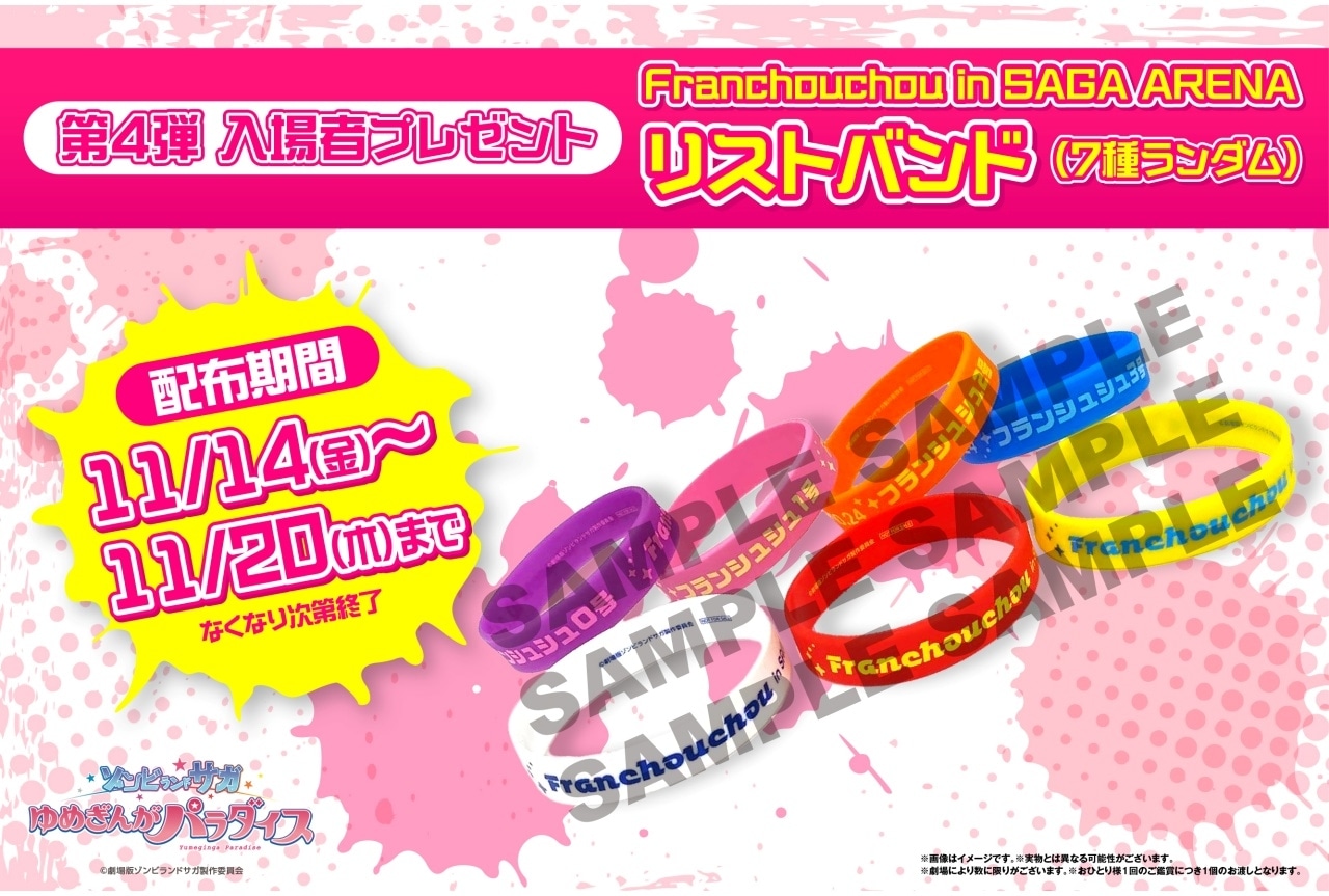 『ゾンビランドサガ ゆめぎんがパラダイス』第4弾入場者特典が11/14より配布