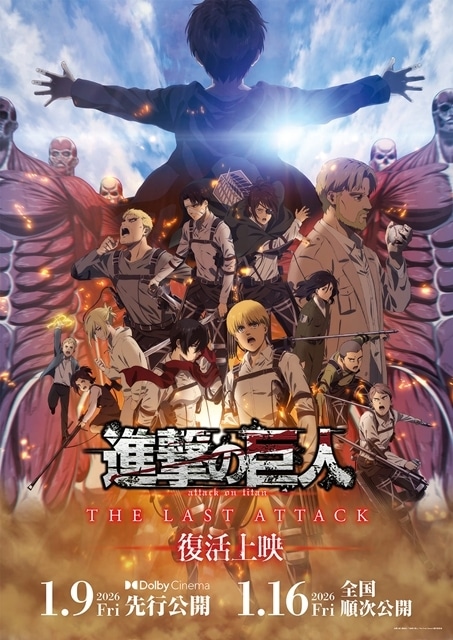 「劇場版『進撃の巨人』完結編THE LAST ATTACK」復活上映決定！　2026年1月9日よりシリーズ初のドルビーシネマ版先行公開、1月16日より通常上映版も-1