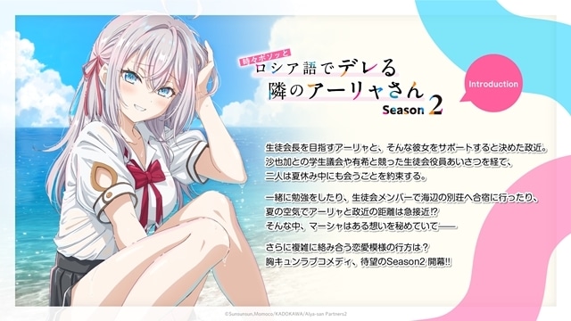 『時々ボソッとロシア語でデレる隣のアーリャさん』Season2より、ティザービジュアル第2弾＆夏服キャラクタービジュアル公開！-8