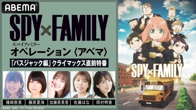 「『SPY×FAMILY』オペレーション〈アベマ〉「バスジャック編」クライマックス直前特番」公式レポートが到着! 種﨑敦美さん、藤原夏海さんらが出演-6