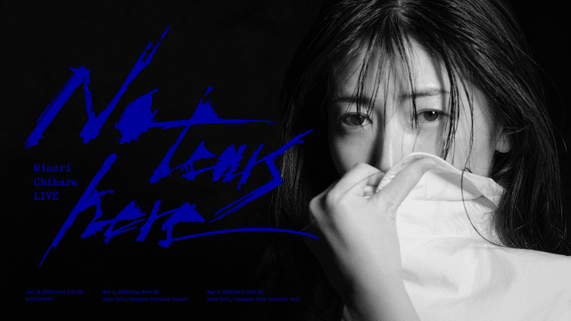 茅原実里さんのライブ「No tears here」キービジュアルが解禁！　東京・千葉にて全3公演-1