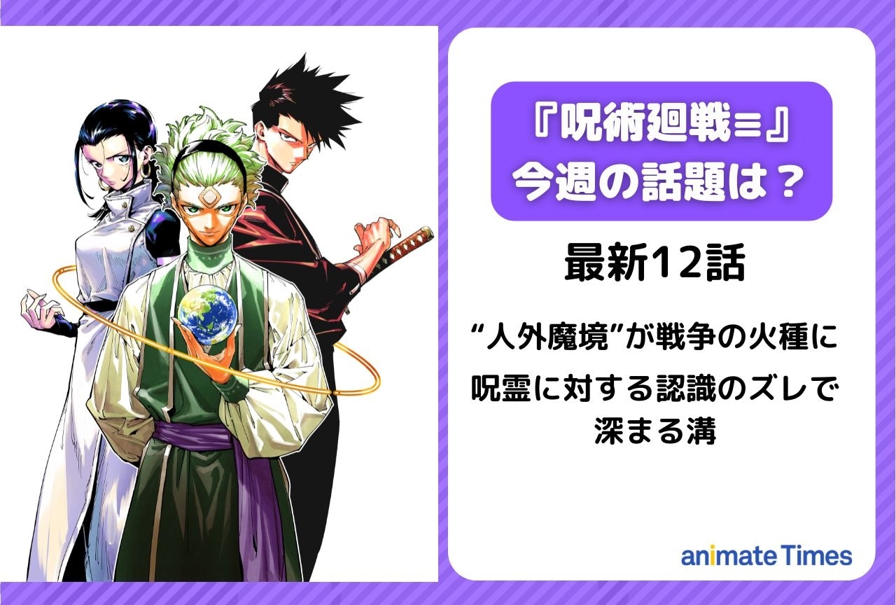【今週の『呪術廻戦≡(モジュロ)の話題】“人外魔境”が戦争の火種に<12話>
