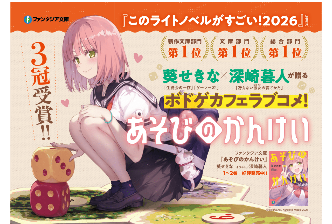 『あそびのかんけい』「このライトノベルがすごい！2026」に3冠受賞