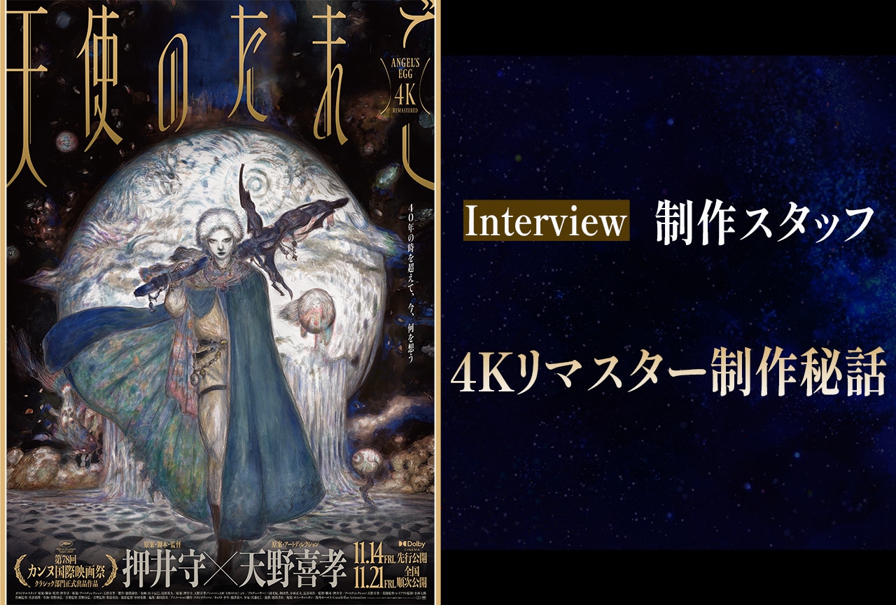 『天使のたまご』4Kリマスター制作スタッフインタビュー