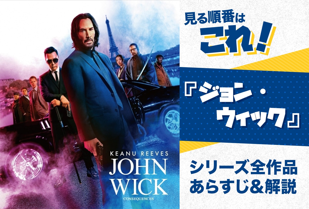 『ジョンウィック』見る順番はこれ！公開順・時系列・全作品のあらすじをまとめました