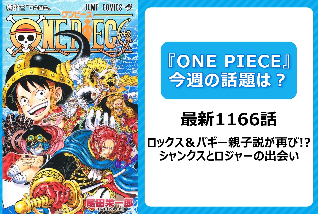 【今週の『ONE PIECE』の話題は？】ロックス＆バギー親子説が再び!?＜1166話＞