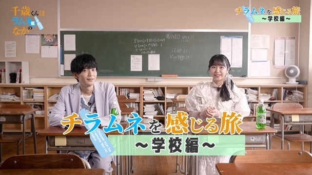『千歳くんはラムネ瓶のなか』スペシャル映像企画第2弾「チラムネを感じる旅～学校編～」公開！　モデルとなった高校で、坂田将吾さん・羊宮妃那さんが作品や学生時代の思い出を語る-1