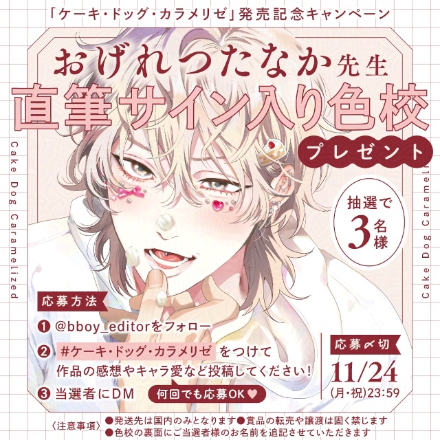 おげれつたなか先生によるBL最新作『ケーキ・ドッグ・カラメリゼ』が発売! 直筆サイン入り色校が当たるキャンペーンも開催中!! -8