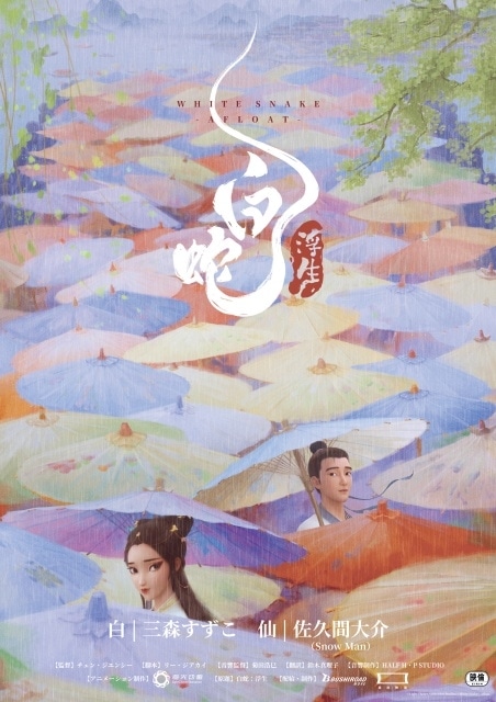 『白蛇：縁起』の続編『白蛇：浮生』が2026年1月30日に公開決定！　W主演は前作に引き続き佐久間大介さんと三森すずこさん｜ティザーポスター、特報映像、場面写真が公開-2