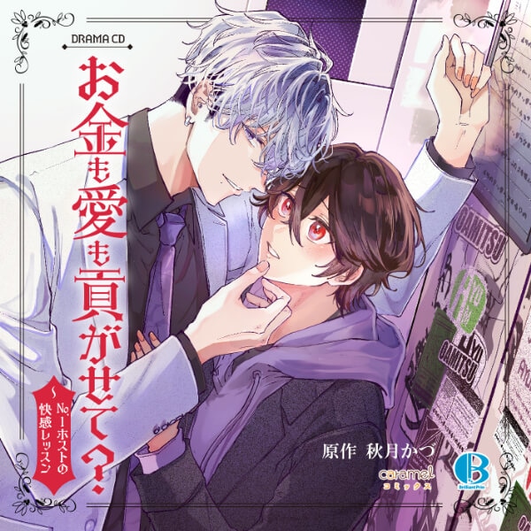 BLCD『お金も愛も貢がせて？～No.1ホストの快感レッスン』（出演声優：土岐隼一 増田俊樹 他）が「ポケットドラマCD」にて配信開始！「アニメイト通販」にてデータ販売開始！【アニメイト限定盤特典あり】-1