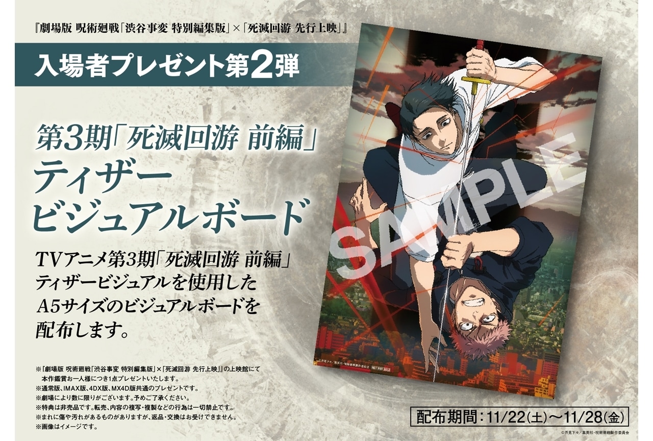 『劇場版 呪術廻戦「渋谷事変」×「死滅回游」』入場者特典第2弾の情報が解禁！