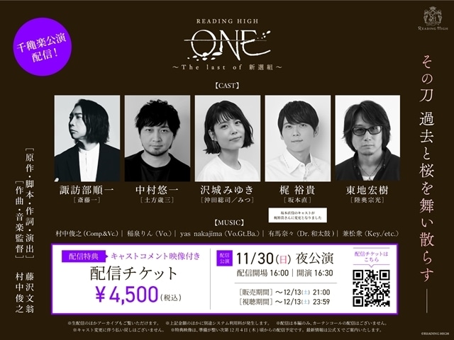 READING HIGH『ONE ～The last of 新選組～』初日開幕、諏訪部順一さん・中村悠一さん・沢城みゆきさん・梶裕貴さん・東地宏樹さん熱演！　11/30(日)の千穐楽は生配信も-9