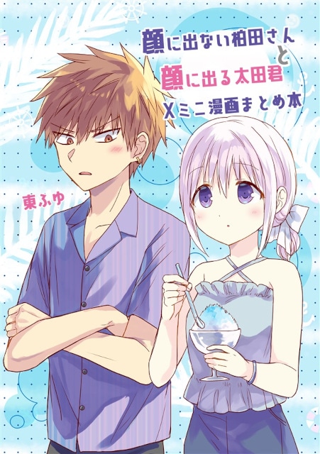 東ふゆ先生「顔に出ない柏田さんと顔に出る太田君Xミニ漫画まとめ本」のご紹介-1