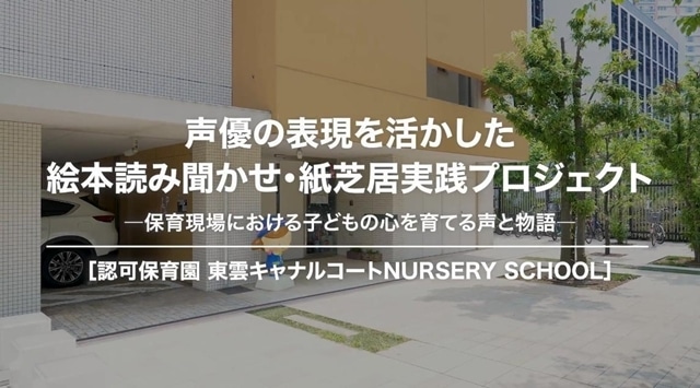声優の表現を活かした絵本読み聞かせ･紙芝居実践プロジェクト始動！　声優・高岸美里亜さんが園児たちの前で実演-1