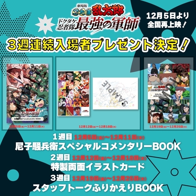 劇場版 忍たま乱太郎』再上映、1週目～3週目の入場者特典一挙公開