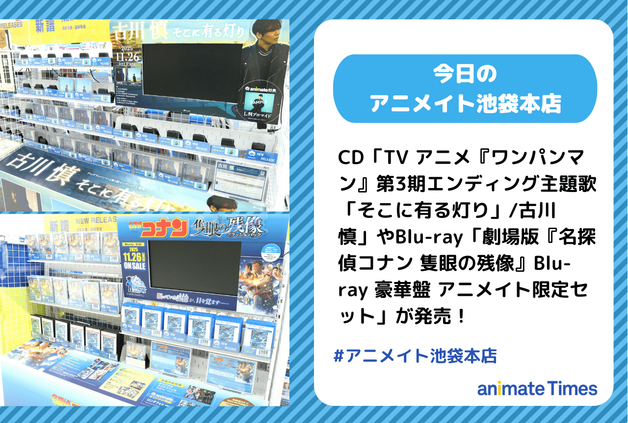 CD「TV アニメ『ワンパンマン』第3期エンディング主題歌「そこに有る灯り」/古川 慎」発売［今日のアニメイト池袋本店］