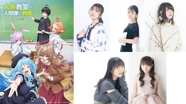 『人外教室の人間嫌い教師』追加声優に沼倉愛美さん・福圓美里さん・上田麗奈さん・堀江由衣さん・石川由依さん、コメント到着！　OPテーマは、オーイシマサヨシさんが担当-1