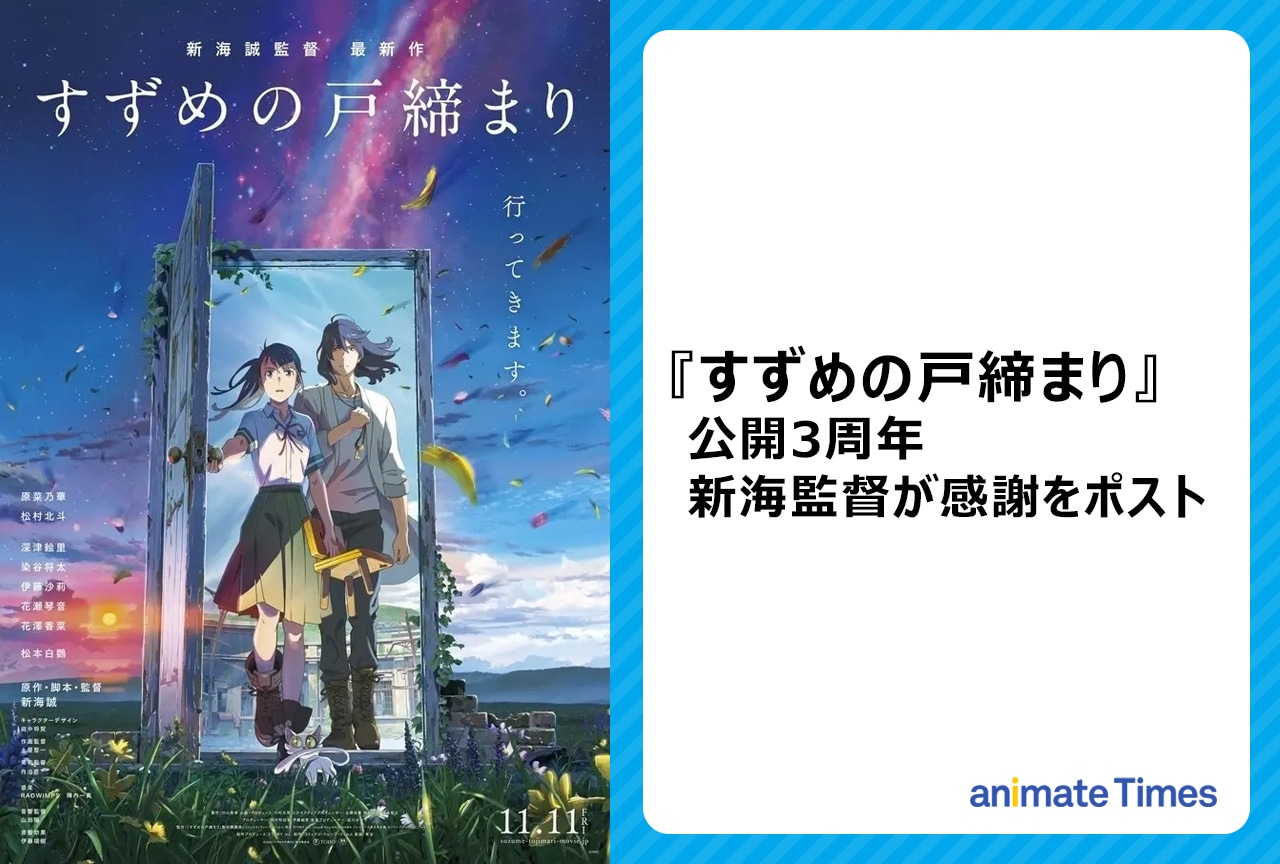 『すずめの戸締まり』公開3周年 新海誠監督が感謝コメントを投稿