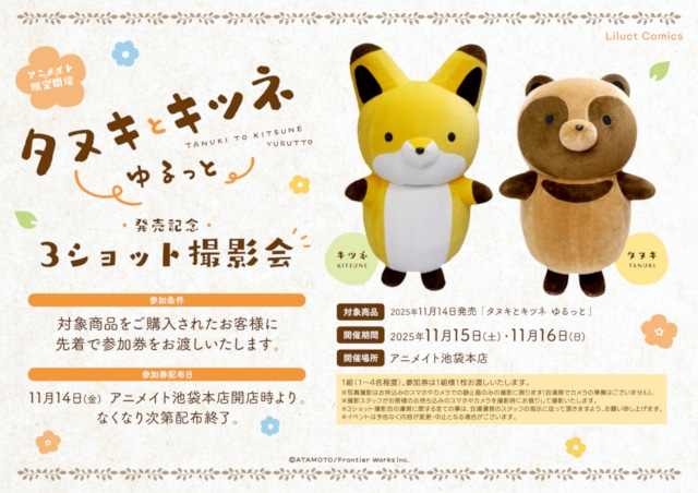 『タヌキとキツネ ゆるっと』（著：アタモト先生）の紙＆電子書籍が本日発売！　コミックス発売記念企画や新作LINEスタンプも登場!!-4