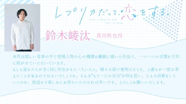 『レプリカだって、恋をする。』メインビジュアル＆メインPVが公開！　真田秋也役に鈴木崚汰さんが決定、コメント到着-11