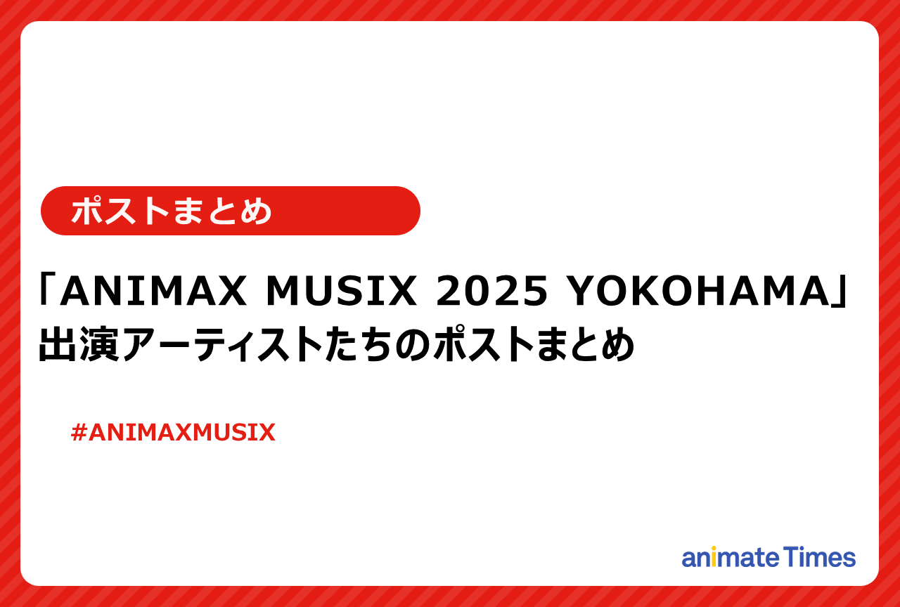 「ANIMAX MUSIX 2025 YOKOHAMA」出演者ポストまとめ【注目トレンド】